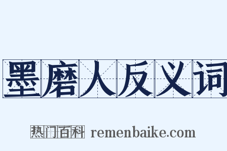 墨磨人反义词是什么意思的图片